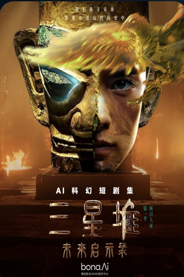 三星堆：未来启示录官方海报