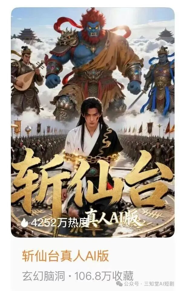 斩仙台真人AI版官方海报