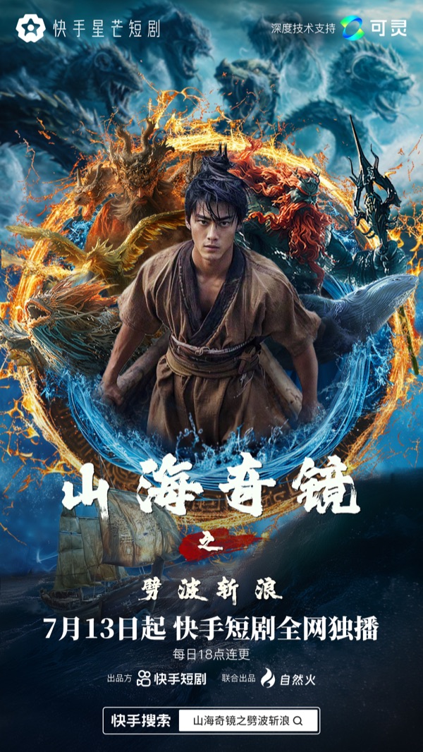 山海奇镜之劈波斩浪官方海报
